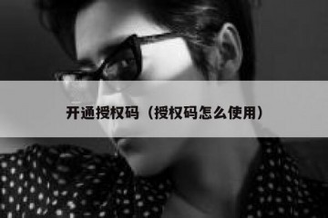 开通授权码（授权码怎么使用）