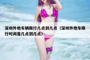 深圳外地车辆限行几点到几点（深圳外地车限行时间是几点到几点）