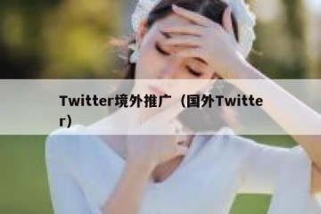 Twitter境外推广（国外Twitter）