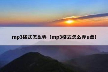mp3格式怎么弄（mp3格式怎么弄u盘）