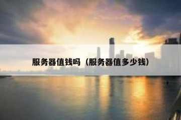 服务器值钱吗（服务器值多少钱）