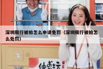 深圳限行被拍怎么申请免罚（深圳限行被拍怎么处罚）