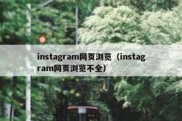 instagram网页浏览（instagram网页浏览不全）