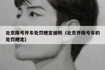 北京限号开车处罚规定细则（北京开限号车的处罚规定）