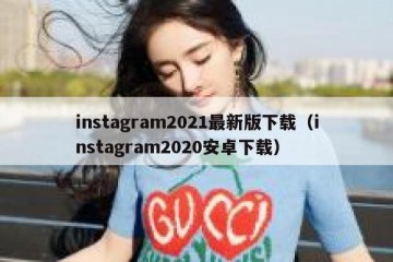 instagram2021最新版下载（instagram2020安卓下载）