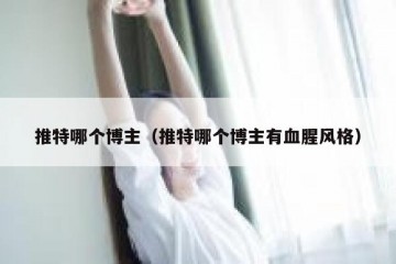推特哪个博主（推特哪个博主有血腥风格）