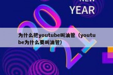 为什么把youtube叫油管（youtube为什么要叫油管）