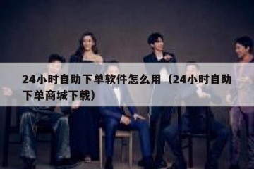 24小时自助下单软件怎么用（24小时自助下单商城下载）