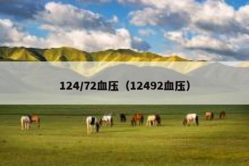 124/72血压（12492血压）