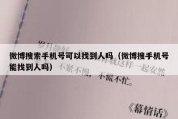 微博搜索手机号可以找到人吗（微博搜手机号能找到人吗）