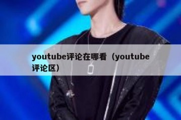 youtube评论在哪看（youtube评论区）