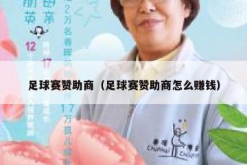 足球赛赞助商（足球赛赞助商怎么赚钱）