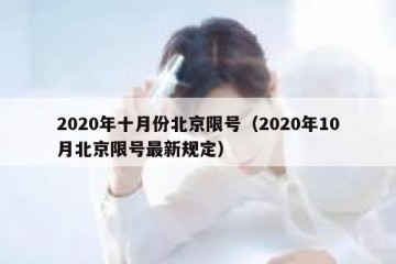 2020年十月份北京限号（2020年10月北京限号最新规定）