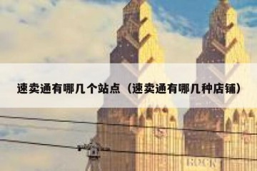 速卖通有哪几个站点（速卖通有哪几种店铺）