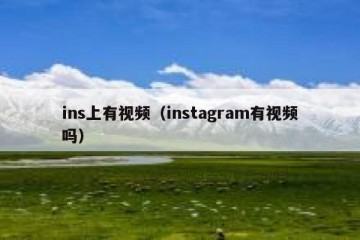 ins上有视频（instagram有视频吗）