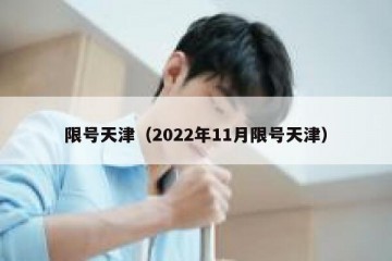 限号天津（2022年11月限号天津）