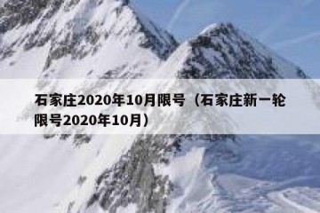 石家庄2020年10月限号（石家庄新一轮限号2020年10月）
