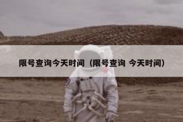 限号查询今天时间（限号查询 今天时间）