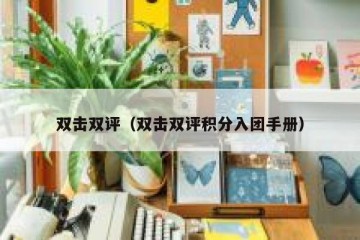 双击双评（双击双评积分入团手册）