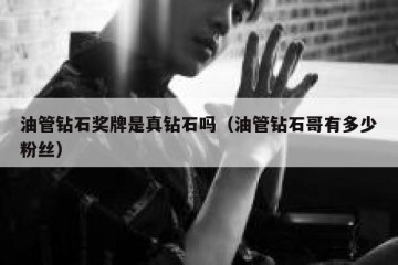 油管钻石奖牌是真钻石吗（油管钻石哥有多少粉丝）