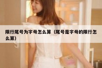 限行尾号为字母怎么算（尾号是字母的限行怎么算）