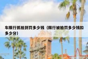 车限行抓拍到罚多少钱（限行被拍罚多少钱扣多少分）