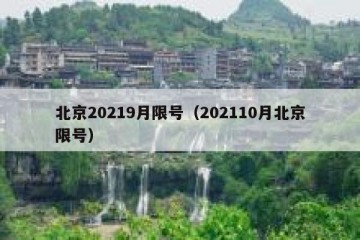 北京20219月限号（202110月北京限号）
