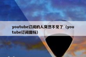 youtube订阅的人突然不见了（youtube订阅图标）
