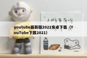 youtube最新版2021安卓下载（YouTube下载2021）