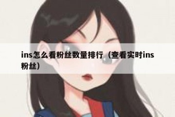 ins怎么看粉丝数量排行（查看实时ins粉丝）