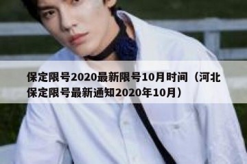 保定限号2020最新限号10月时间（河北保定限号最新通知2020年10月）
