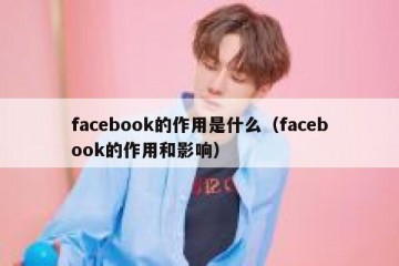 facebook的作用是什么（facebook的作用和影响）