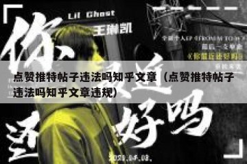 点赞推特帖子违法吗知乎文章（点赞推特帖子违法吗知乎文章违规）