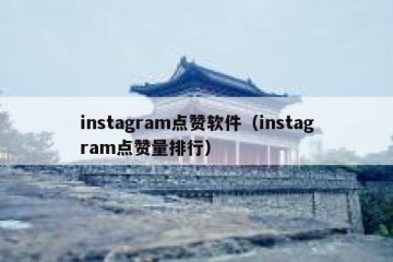 instagram点赞软件（instagram点赞量排行）