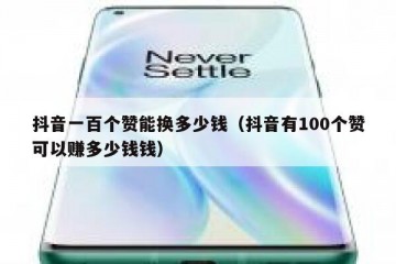 抖音一百个赞能换多少钱（抖音有100个赞可以赚多少钱钱）