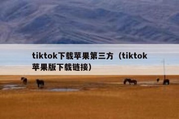 tiktok下载苹果第三方（tiktok苹果版下载链接）