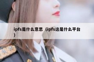ipfs是什么意思（ipfs这是什么平台）