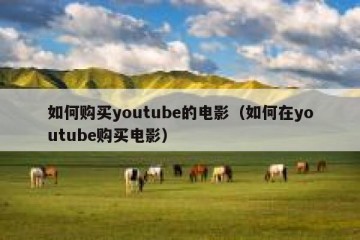 如何购买youtube的电影（如何在youtube购买电影）