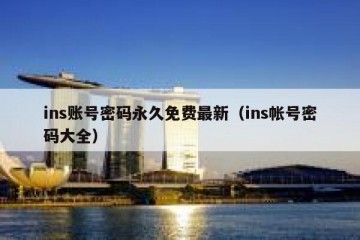 ins账号密码永久免费最新（ins帐号密码大全）