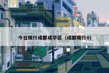 今日限行成都成华区（成都限行0）