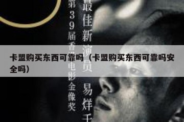 卡盟购买东西可靠吗（卡盟购买东西可靠吗安全吗）