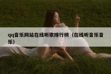qq音乐网站在线听歌排行榜（在线听音乐音乐）