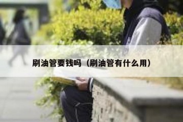刷油管要钱吗（刷油管有什么用）