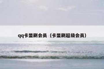 qq卡盟刷会员（卡盟刷超级会员）