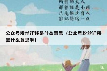 公众号粉丝迁移是什么意思（公众号粉丝迁移是什么意思啊）