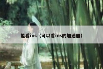 能看ins（可以看ins的加速器）