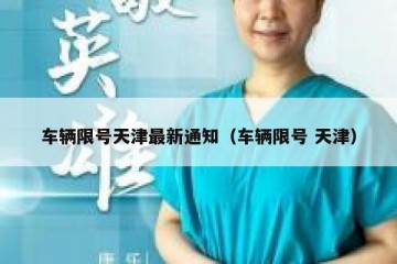 车辆限号天津最新通知（车辆限号 天津）