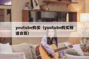 youtube购买（youtube购买频道会员）