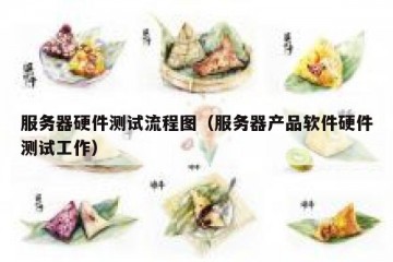服务器硬件测试流程图（服务器产品软件硬件测试工作）