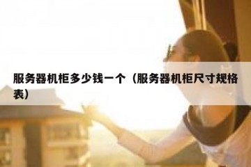 服务器机柜多少钱一个（服务器机柜尺寸规格表）